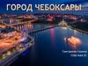Город Чебоксары