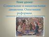 Социальные и национальные движения. Оппозиция реформам