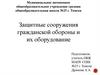 Защитные сооружения гражданской обороны и их оборудование. ОБЖ. 9 класс
