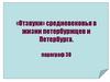 Отзвуки» средневековья в жизни петербуржцев и Петербурга