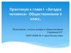 Практикум к главе I «Загадка человека». Обществознание. 6 класс