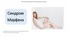 Синдром Марфана