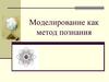 Моделирование как метод познания
