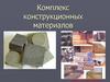 Комплекс конструкционных материалов