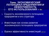 Экономический потенциал предприятия и эффективность его использования