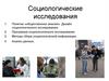 Социологические исследования