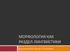 Морфология как раздел лингвистики. 10 кл
