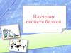 Изучение свойств белков