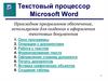 Текстовый  процессор Microsoft Word