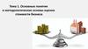 Основные понятия и методологические основы оценки стоимости бизнеса  (тема 1,2)