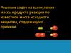 Решение задач на вычисление массы продукта реакции по известной массе исходного вещества, содержащего примеси