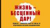 Жизнь - бесценный дар!