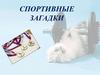 Спортивные  загадки