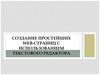 Создание простейших Web-страниц с использованием текстового редактора
