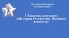 I Хакатон для кадет. «История Отечества. Военные аспекты»