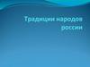 Традиции народов России