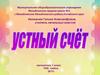 Устный счет
