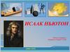 Исаак Ньютон