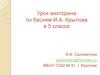 Урок-викторина по басням И.А. Крылова в 5 классе