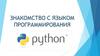 Знакомство с языком программирования Python