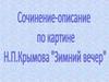 Сочинение-описание по картине Н.П. Крымова "Зимний вечер"