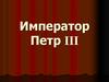 Император Петр III