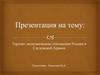 Торгово- экономические отношения России и Саудовской Аравии