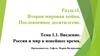 Вторая мировая война. Послевоенное десятилетие. Тема 1.1. Введение. Россия и мир в новейшее время