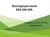 Конструкция котла БКЗ-160-100
