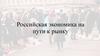 Российская экономика на пути к рынку