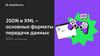 JSON и XML – основные форматы передачи данных. Семинар 4. Знакомство с веб-технологиями