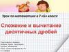 Сложение и вычитание десятичных дробей. Урок по математике в 7 класс