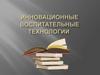 Инновационные воспитательные технологии