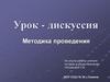 Урок - дискуссия. Методика проведения