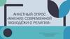 Анкетный опрос «Мнение современной молодёжи о религии»