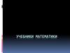 Учебники математики