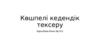 Қазақстан Республикасындағы кедендік реттеу туралы