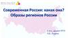 Образы регионов России
