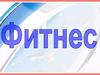 Фитнес. Аэробика