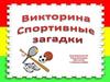 Спортивные загадки