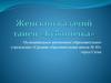 Женский казачий танец «Кубаночка»