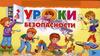 Уроки безопасности для малышей (игра)