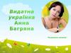Видатна українка Анна Багряна