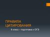 Правила цитирования. Подготовка к ОГЭ. 8 класс
