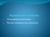 Количество теплоты