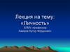 Личность. Соотношение понятий «человек», «индивид», «субъект», «индивидуальность», «личность». Биологическое личности