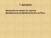 Феодальная раздробленность на Руси