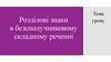 Розділові знаки в безсполучниковому складному реченні