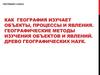 Как география изучает объекты, процессы и явления. Географические методы изучения объектов и явлений. География. 5 класс