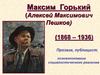 Максим Горький (Алексей Максимович Пешков) (1868 – 1936)